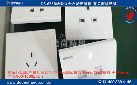 開關面板轉盤式自動貼膜機