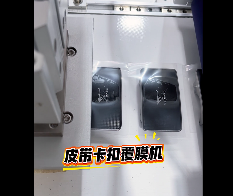 皮帶卡扣覆膜機.png