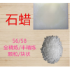 58度56度石蠟