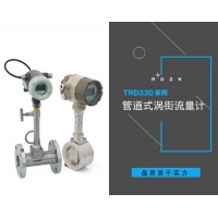 新疆內蒙古管道式TRD330智能渦街流量計價格